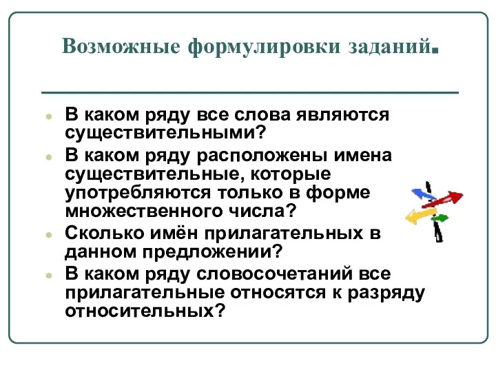 Возможные формулировки заданий. В каком ряду все слова являются существительными? В каком