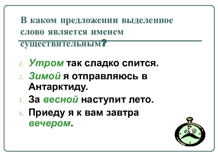 В каком предложении выделенное слово является именем существительным? Утром так сладко спится.