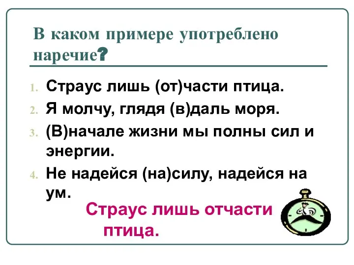 В каком примере употреблено наречие? Страус лишь (от)части птица. Я молчу, глядя