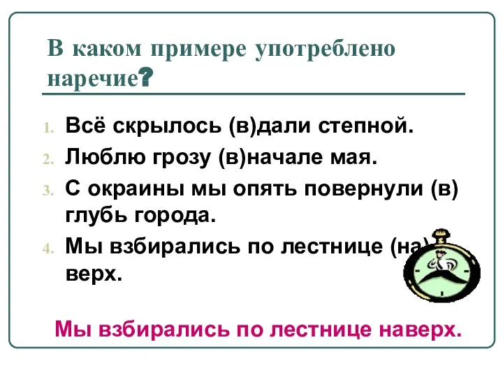 В каком примере употреблено наречие? Всё скрылось (в)дали степной. Люблю грозу (в)начале