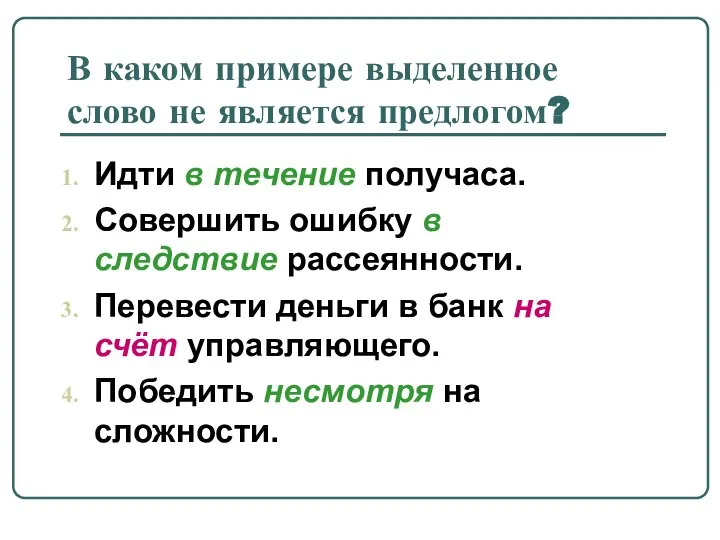 В каком примере выделенное слово не является предлогом? Идти в течение получаса.