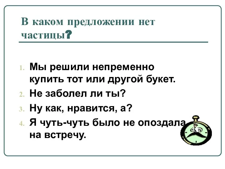 В каком предложении нет частицы? Мы решили непременно купить тот или другой