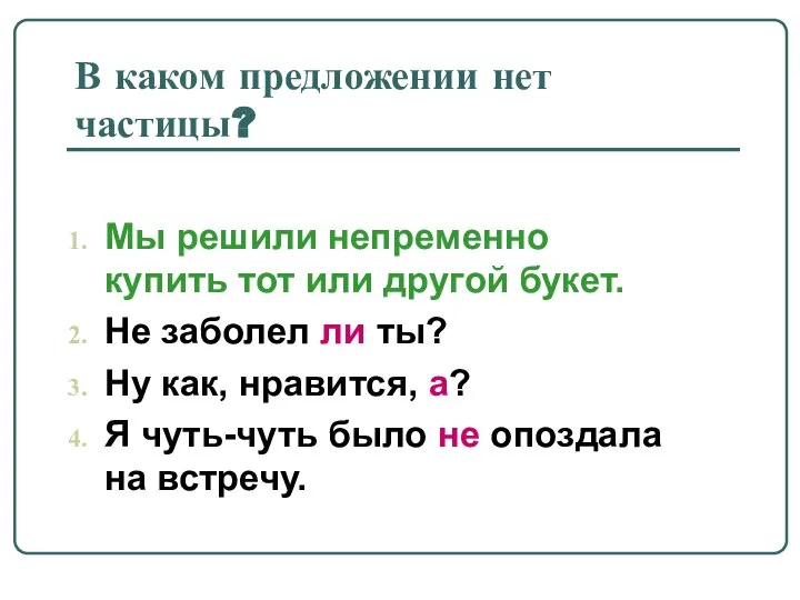 В каком предложении нет частицы? Мы решили непременно купить тот или другой