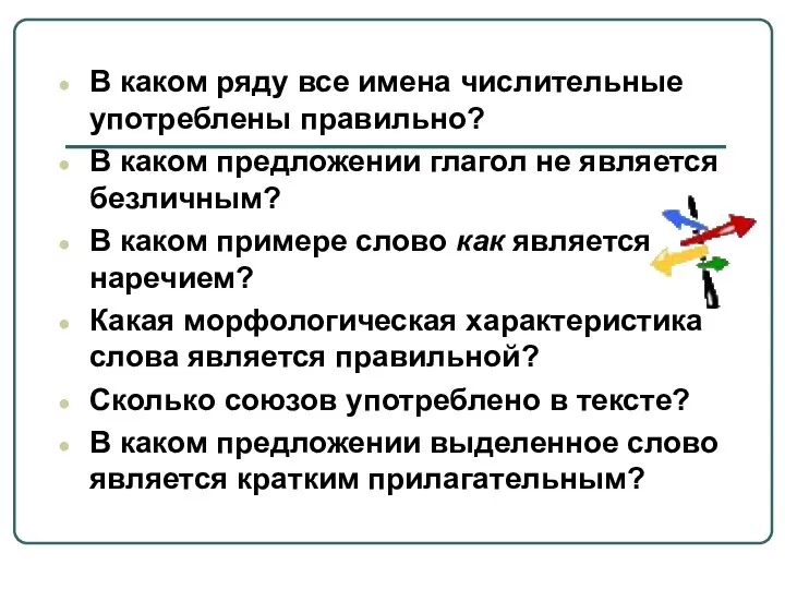 В каком ряду все имена числительные употреблены правильно? В каком предложении глагол