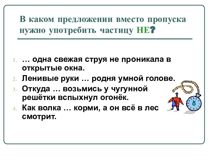 В каком предложении вместо пропуска нужно употребить частицу НЕ? … одна свежая