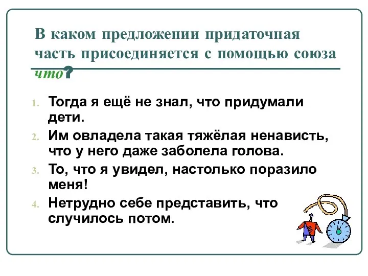 В каком предложении придаточная часть присоединяется с помощью союза что? Тогда я