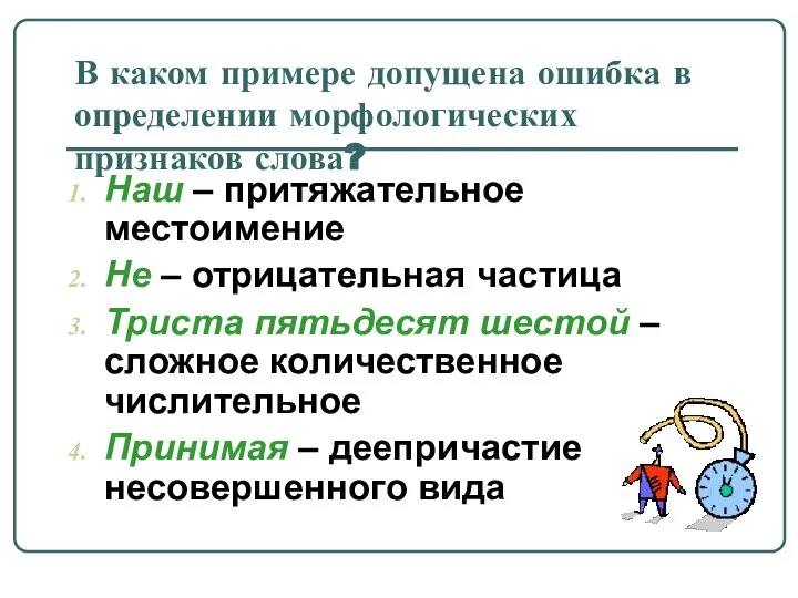 В каком примере допущена ошибка в определении морфологических признаков слова? Наш –