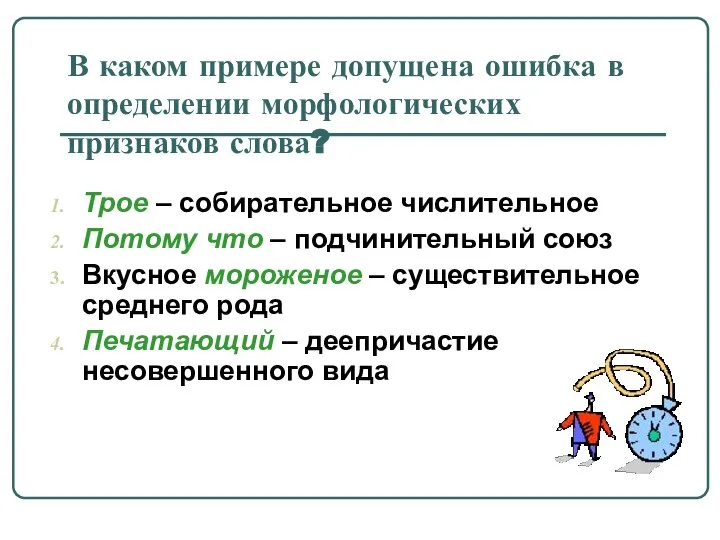 В каком примере допущена ошибка в определении морфологических признаков слова? Трое –