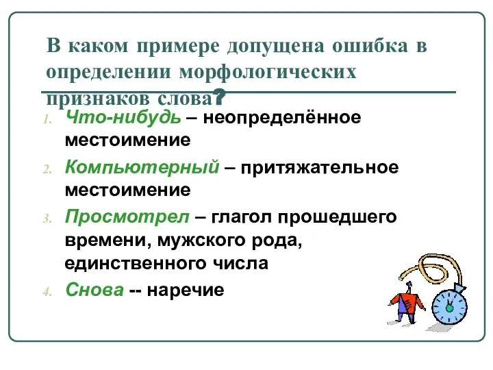 В каком примере допущена ошибка в определении морфологических признаков слова? Что-нибудь –