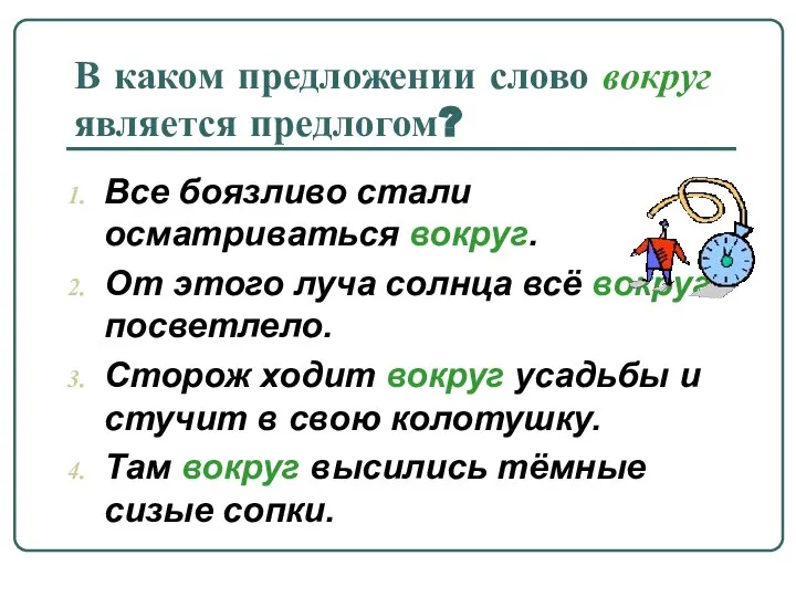 В каком предложении слово вокруг является предлогом? Все боязливо стали осматриваться вокруг.