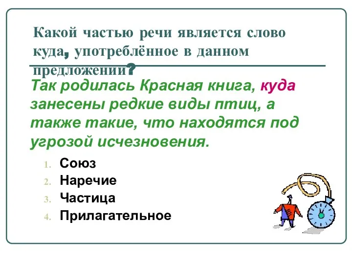 Какой частью речи является слово куда, употреблённое в данном предложении? Союз Наречие