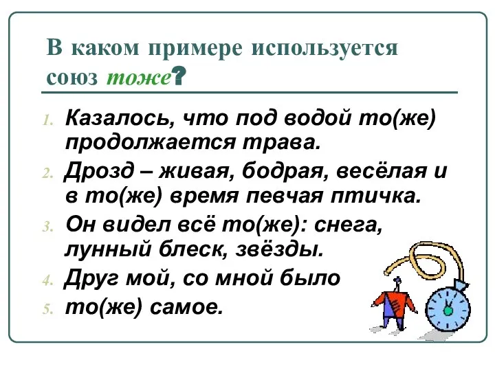 В каком примере используется союз тоже? Казалось, что под водой то(же) продолжается