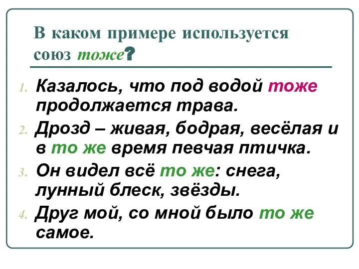 В каком примере используется союз тоже? Казалось, что под водой тоже продолжается