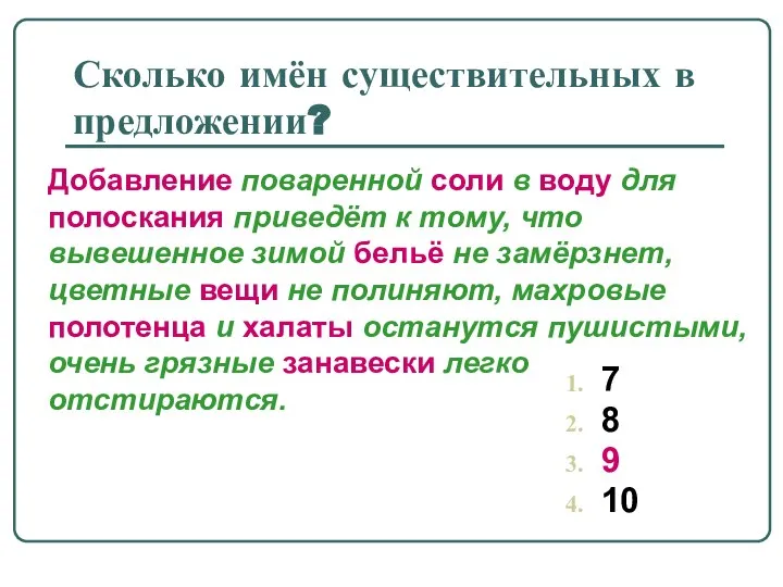 Сколько имён существительных в предложении? 7 8 9 10 Добавление поваренной соли