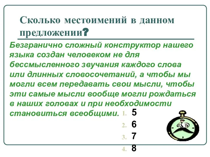 Сколько местоимений в данном предложении? 5 6 7 8 Безгранично сложный конструктор