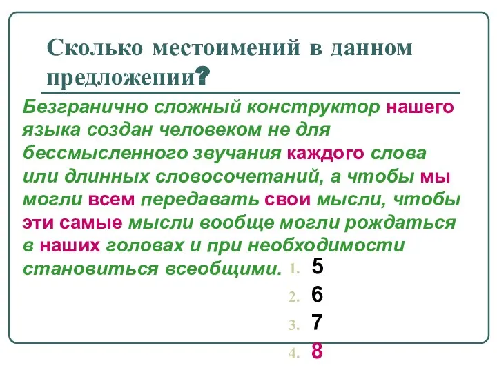 Сколько местоимений в данном предложении? 5 6 7 8 Безгранично сложный конструктор