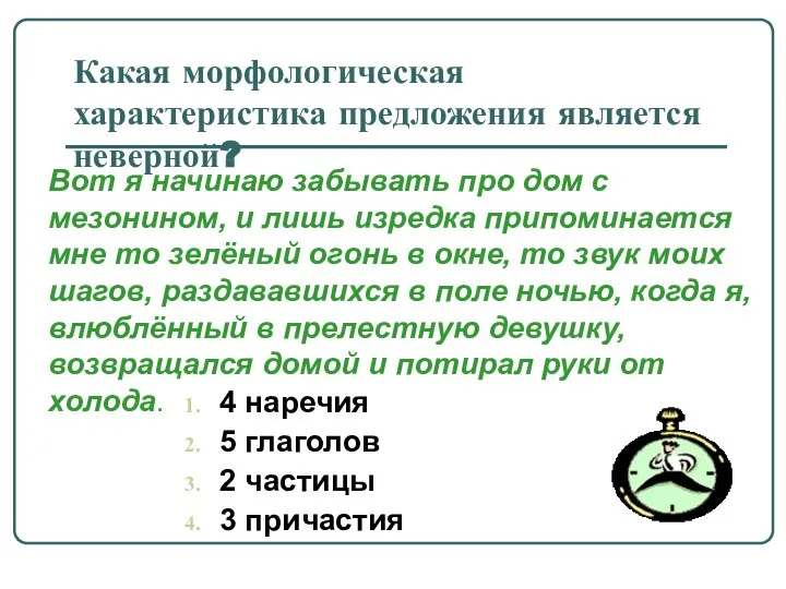 Какая морфологическая характеристика предложения является неверной? 4 наречия 5 глаголов 2 частицы