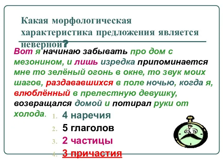 Какая морфологическая характеристика предложения является неверной? 4 наречия 5 глаголов 2 частицы