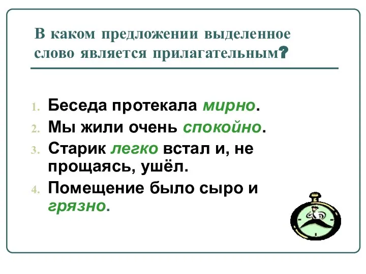 В каком предложении выделенное слово является прилагательным? Беседа протекала мирно. Мы жили