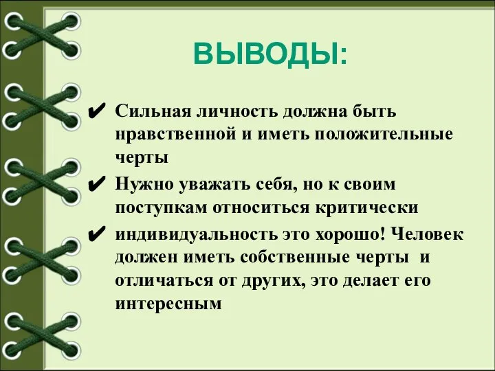 Сильная личность должна быть нравственной и иметь положительные черты Нужно уважать себя,