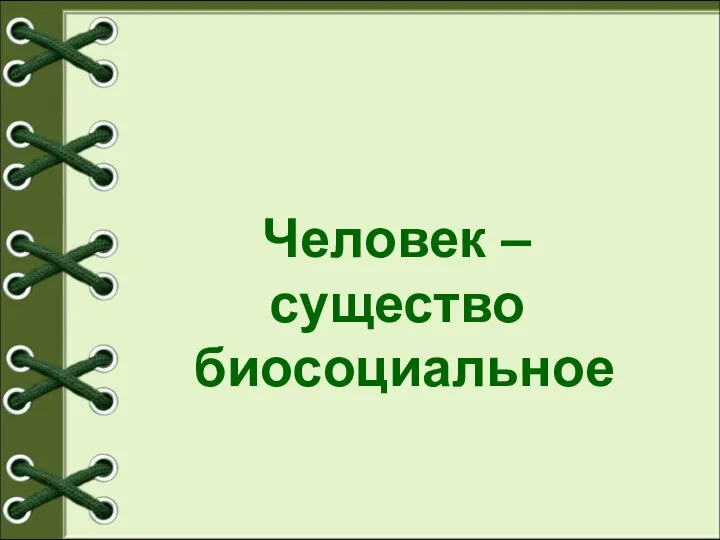 Человек – существо биосоциальное