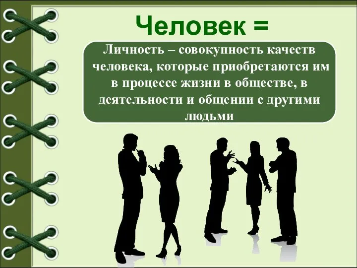 Человек = личность? с.8 в учебнике – определение личности Личность – совокупность