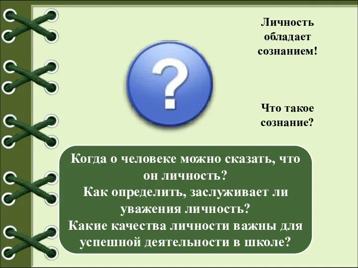 Личность обладает сознанием! Что такое сознание? Когда о человеке можно сказать, что