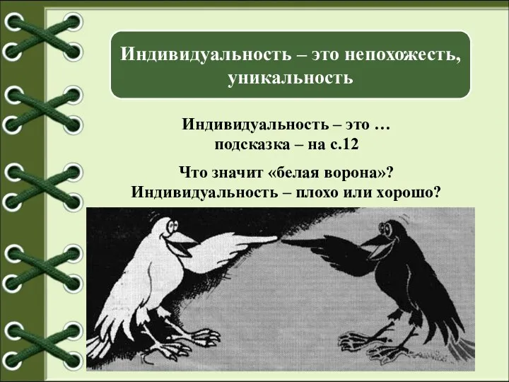 Индивидуальность – это непохожесть, уникальность Индивидуальность – это … подсказка – на