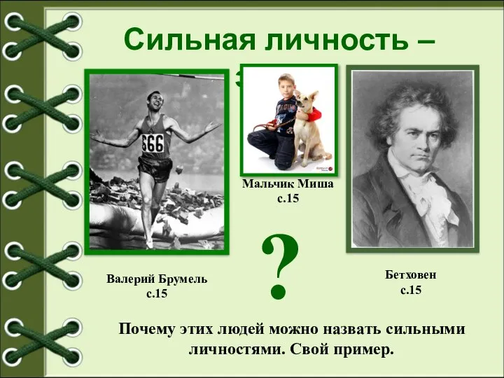 Сильная личность – это … Валерий Брумель с.15 Бетховен с.15 Почему этих