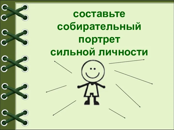 составьте собирательный портрет сильной личности