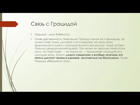 Связь с Грацидой Грацида – дочь Фабриссы Отняв девственность, Пьер выдал Грациду