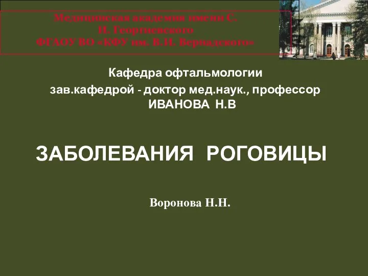 ЗАБОЛЕВАНИЯ РОГОВИЦЫ Кафедра офтальмологии зав.кафедрой - доктор мед.наук., профессор ИВАНОВА Н.В Воронова Н.Н.