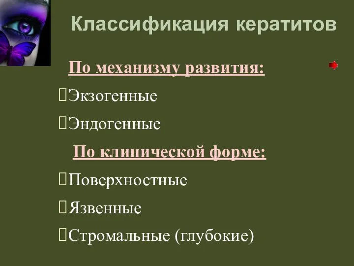 Классификация кератитов По механизму развития: Экзогенные Эндогенные По клинической форме: Поверхностные Язвенные Стромальные (глубокие)