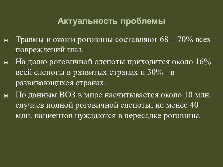 Актуальность проблемы Травмы и ожоги роговицы составляют 68 – 70% всех повреждений