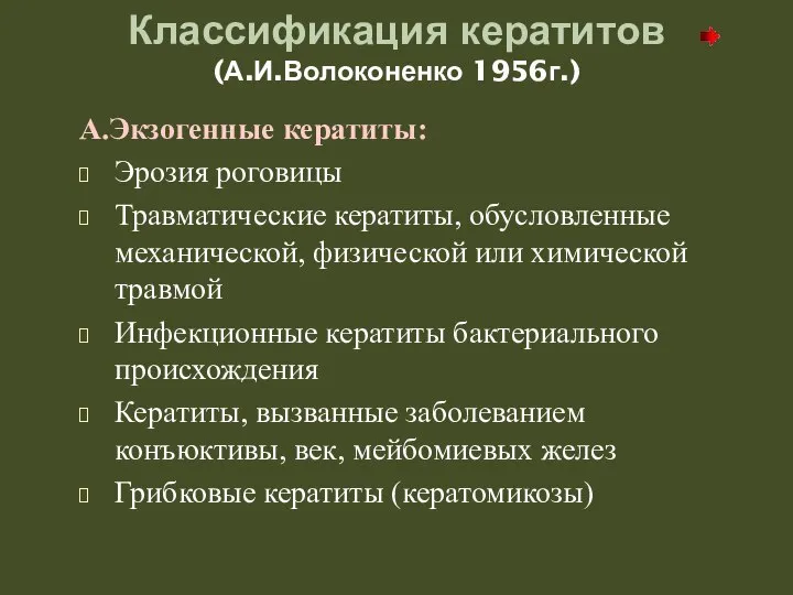 Классификация кератитов (А.И.Волоконенко 1956г.) А.Экзогенные кератиты: Эрозия роговицы Травматические кератиты, обусловленные механической,