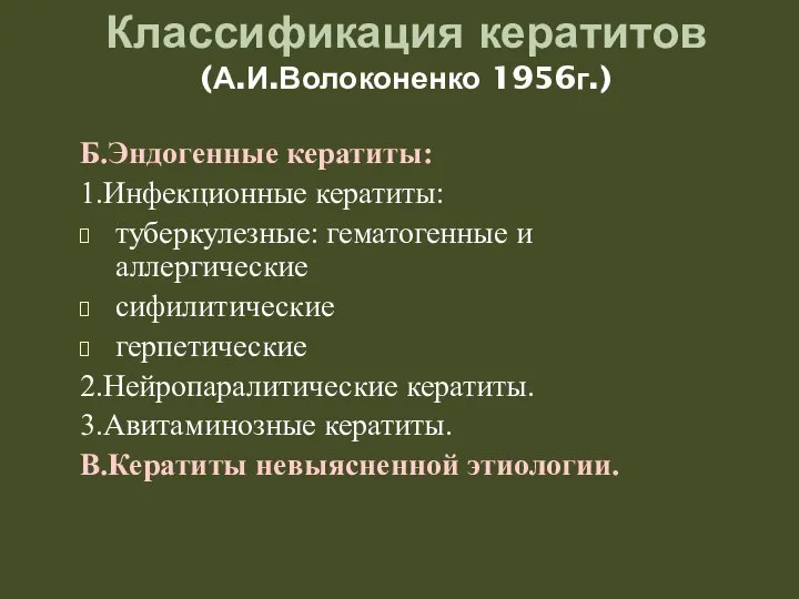 Классификация кератитов (А.И.Волоконенко 1956г.) Б.Эндогенные кератиты: 1.Инфекционные кератиты: туберкулезные: гематогенные и аллергические