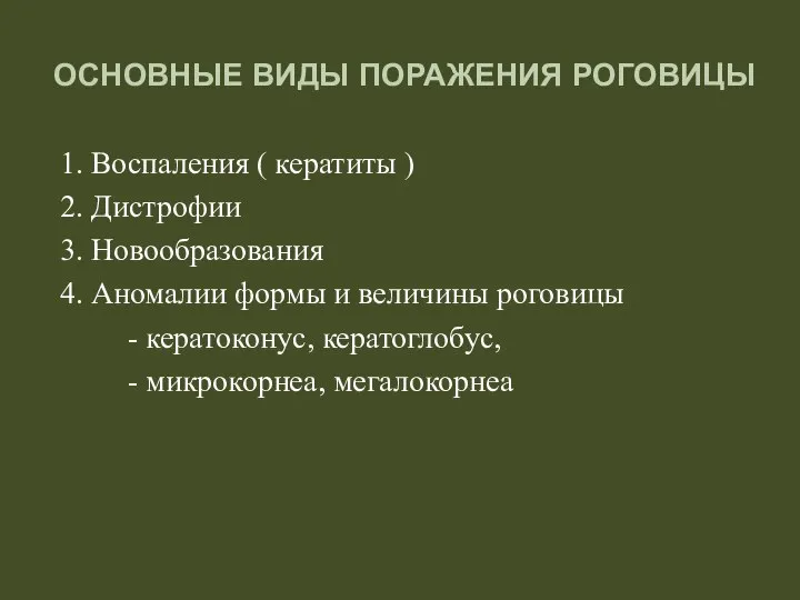 ОСНОВНЫЕ ВИДЫ ПОРАЖЕНИЯ РОГОВИЦЫ 1. Воспаления ( кератиты ) 2. Дистрофии 3.