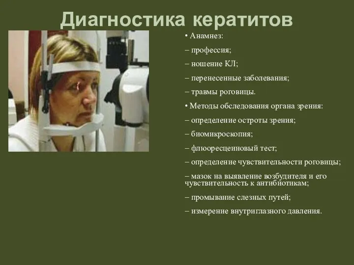 Диагностика кератитов • Анамнез: – профессия; – ношение КЛ; – перенесенные заболевания;