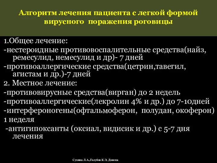 Алгоритм лечения пациента с легкой формой вирусного поражения роговицы 1.Общее лечение: -нестероидные