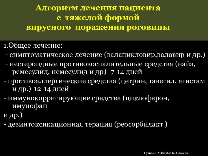 Алгоритм лечения пациента с тяжелой формой вирусного поражения роговицы 1.Общее лечение: -