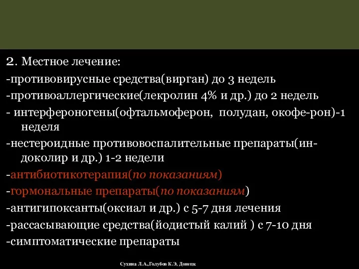 2. Местное лечение: -противовирусные средства(вирган) до 3 недель -противоаллергические(лекролин 4% и др.)