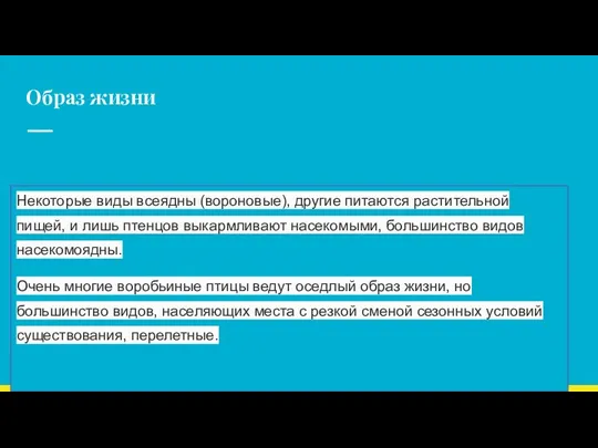 Образ жизни Некоторые виды всеядны (вороновые), другие питаются растительной пищей, и лишь