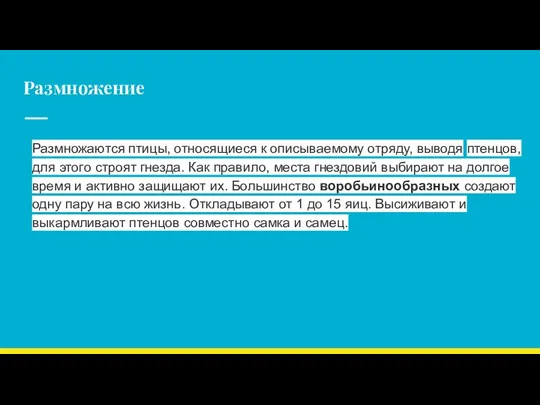 Размножение Размножаются птицы, относящиеся к описываемому отряду, выводя птенцов, для этого строят