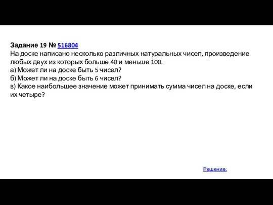 Задание 19 № 516804 На доске написано несколько различных натуральных чисел, произведение