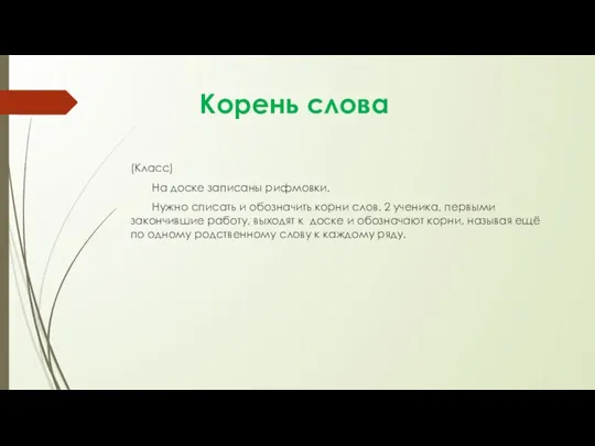 Корень слова (Класс) На доске записаны рифмовки. Нужно списать и обозначить корни