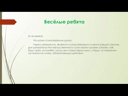 Весёлые ребята (2 человека) На доске стихотворение-шутка. Нужно определить, являются ли родственными