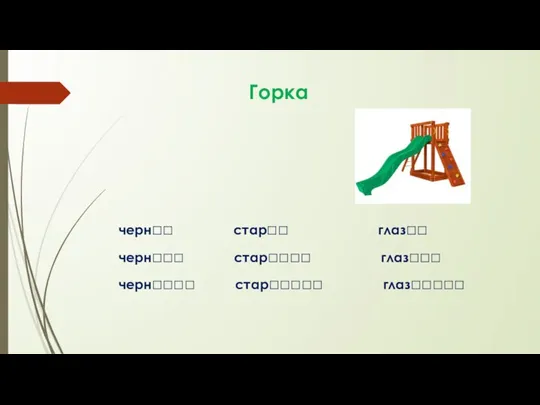 Горка черн□□ стар□□ глаз□□ черн□□□ стар□□□□ глаз□□□ черн□□□□ стар□□□□□ глаз□□□□□