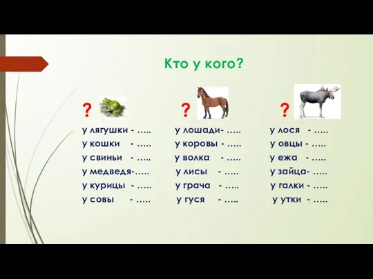 Кто у кого? ? ? ? у лягушки - ….. у лошади-