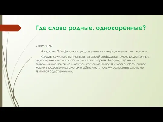 Где слова родные, однокоренные? 2 команды На доске- 2 рифмовки с родственными