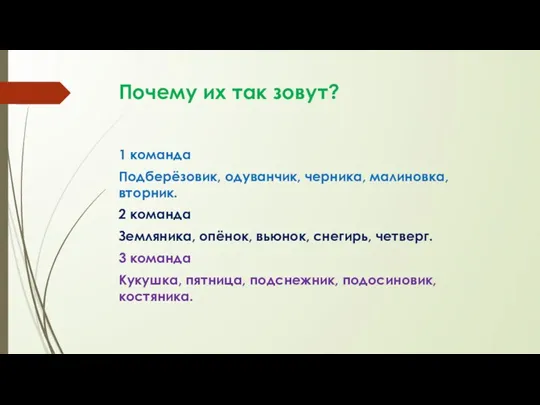 Почему их так зовут? 1 команда Подберёзовик, одуванчик, черника, малиновка, вторник. 2